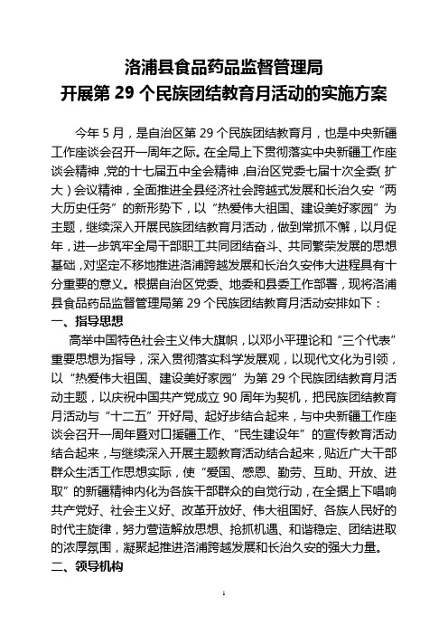 开展第29个民族团结教育月活动的实施方案