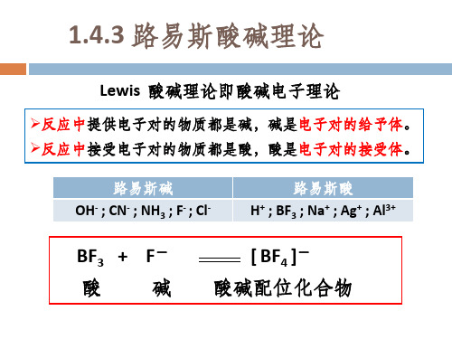 路易斯酸碱理论及化学反应速率