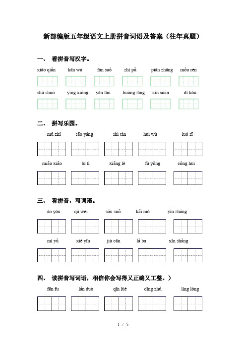 新部编版五年级语文上册拼音词语及答案(往年真题)