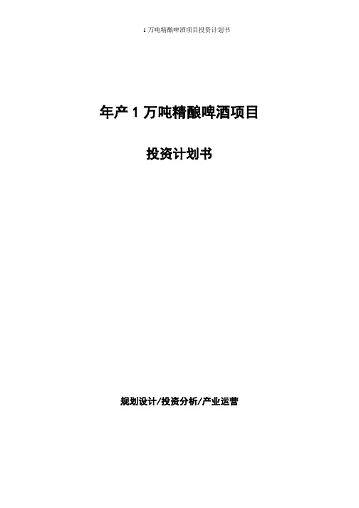 年产1万吨精酿啤酒项目投资计划书