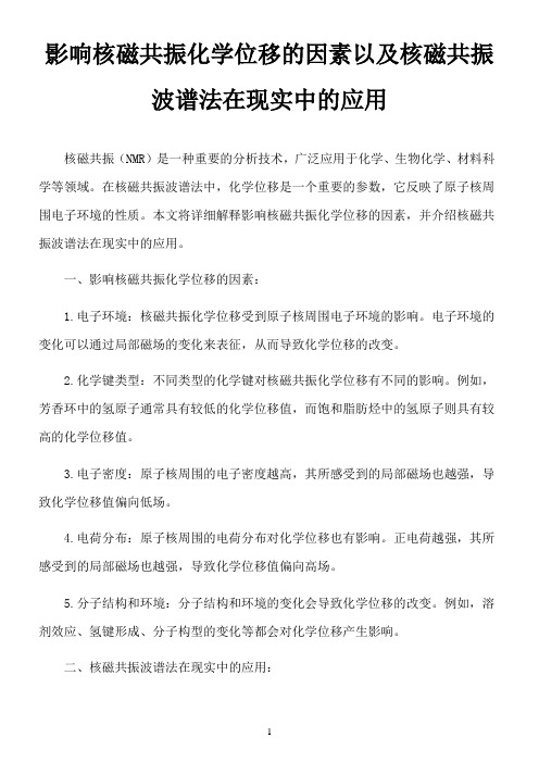 简述影响核磁共振化学位移的因素以及核磁共振波谱法在现实中的应用。