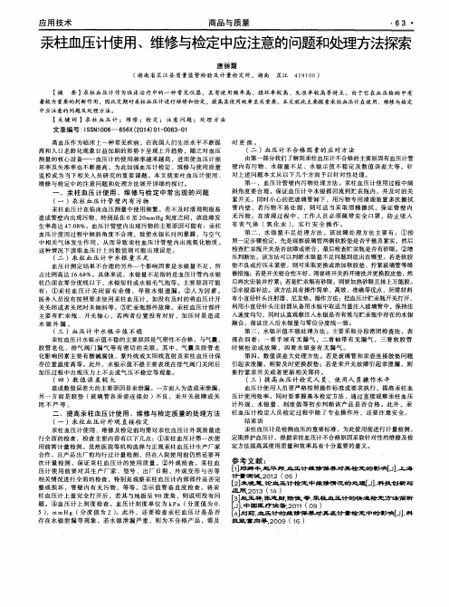 汞柱血压计使用、维修与检定中应注意的问题和处理方法探索