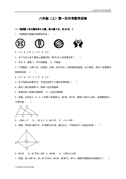 人教版八年级数学上册第一次月考测试题(含答案)