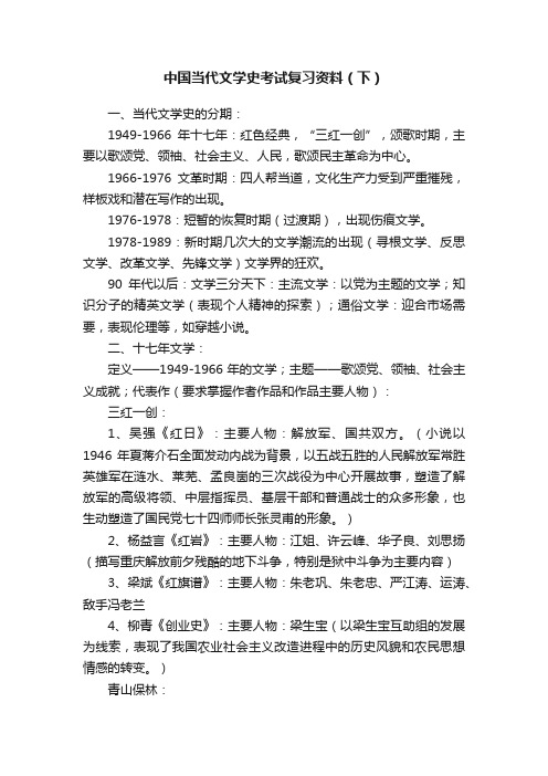 中国当代文学史考试复习资料（下）