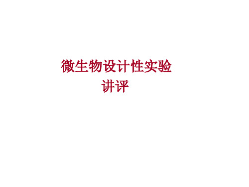 医学免疫学实验课件-实验五 设计性实验