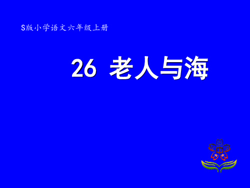 六年级上册语文课件-课文29 老人与海｜语文S版 (共20张PPT)