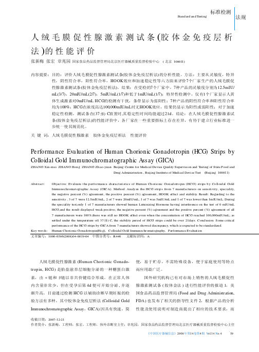 人绒毛膜促性腺激素测试条胶体金免疫层析法的性能评价