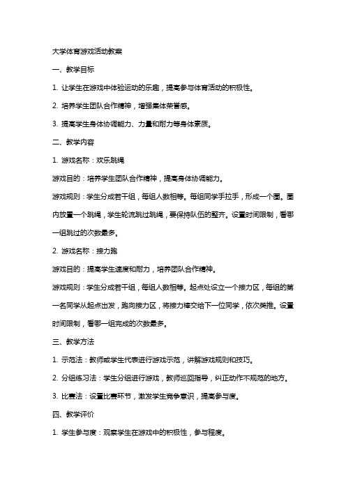 大学体育游戏活动教案