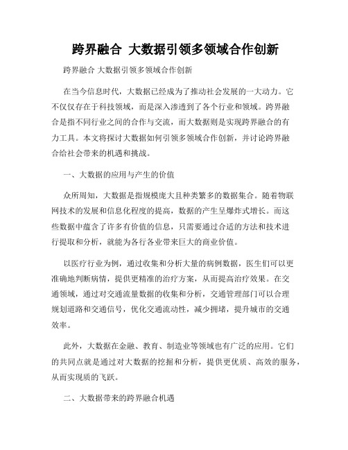  跨界融合  大数据引领多领域合作创新