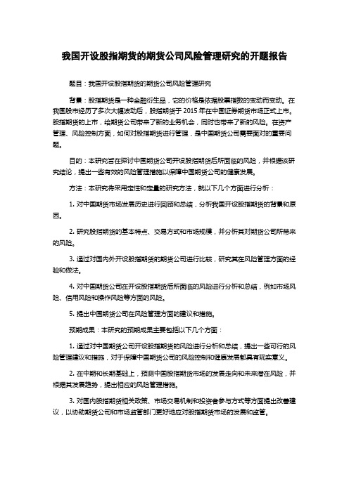 我国开设股指期货的期货公司风险管理研究的开题报告