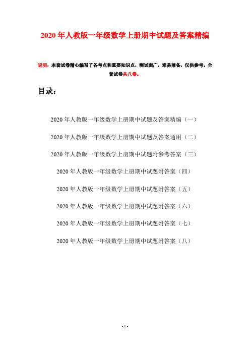2020年人教版一年级数学上册期中试题及答案精编(八套)