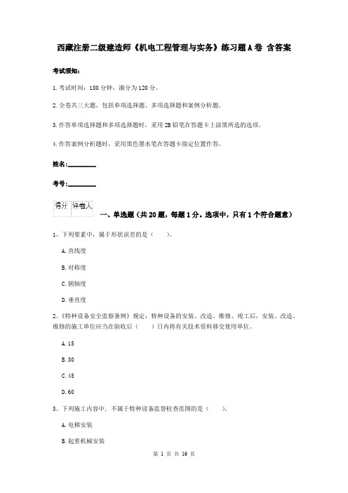 西藏注册二级建造师《机电工程管理与实务》练习题A卷 含答案