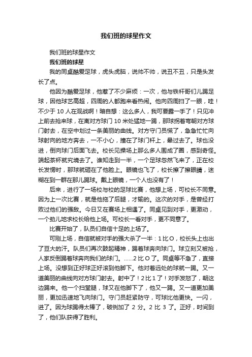 我们班的球星作文