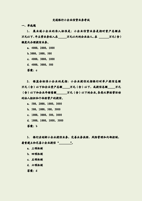 交通银行小企业信贷业务考试参考题