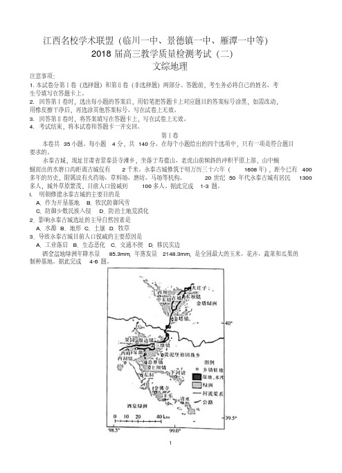 江西省名校学术联盟(临川一中、景德镇一中、雁潭一中等)2018届高三教学质量检测考试(二)地理