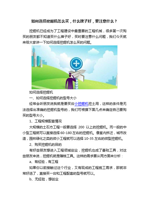 如何选择挖掘机怎么买，什么牌子好，要注意什么？