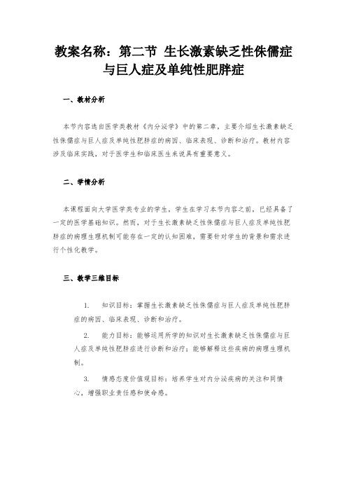 教案名称：第二节 生长激素缺乏性侏儒症与巨人症及单纯性肥胖症