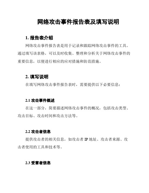 网络攻击事件报告表及填写说明