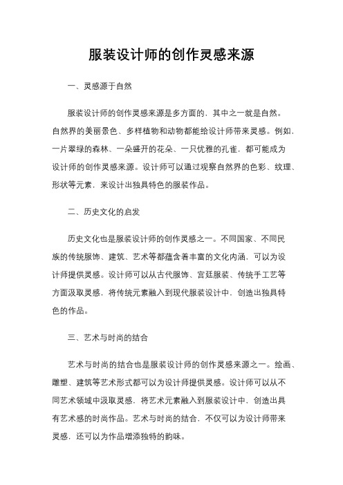 服装设计师的创作灵感来源