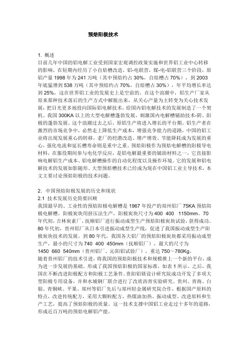 预焙阳极技术