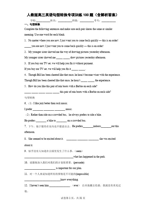 人教版高三英语句型转换专项训练100题(含解析答案)