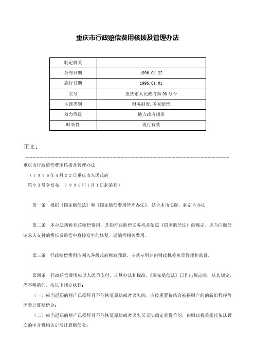 重庆市行政赔偿费用核拨及管理办法-重庆市人民政府第93号令