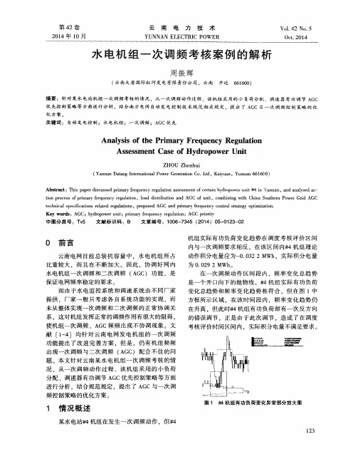 水电机组一次调频考核案例的解析