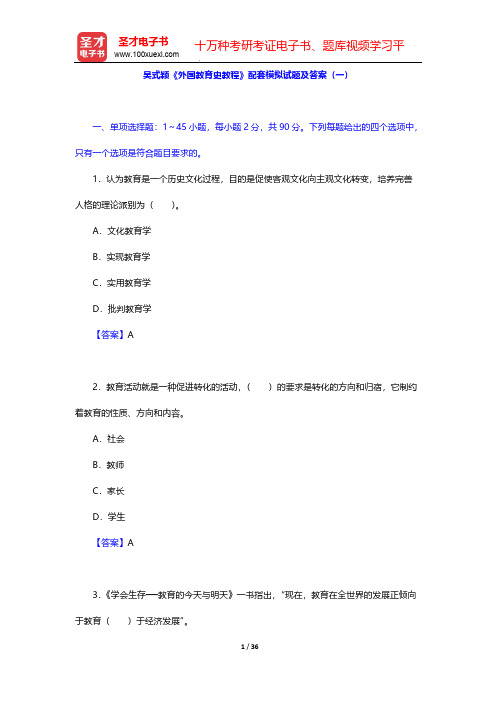 吴式颖《外国教育史教程》配套模拟试题及答案(一)【圣才出品】