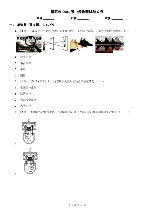 德阳市2021版中考物理试卷C卷