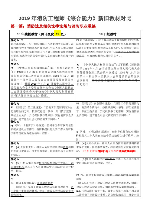 2019年消防工程师《综合能力》新旧教材对比(1)(5)