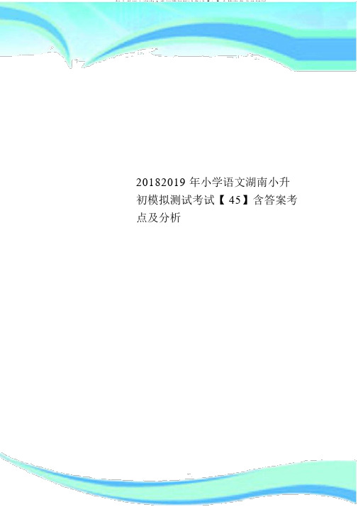 20182019年小学语文湖南小升初模拟测试考试【45】含答案考点及解析