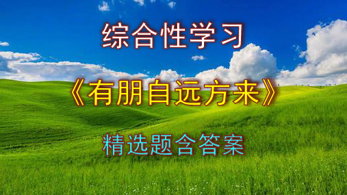 综合性学习《有朋自远方来》精选题含答案