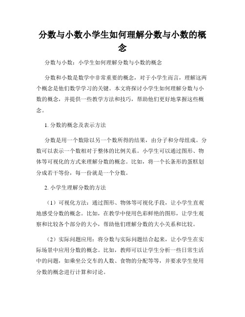 分数与小数小学生如何理解分数与小数的概念