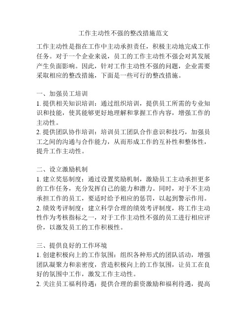 工作主动性不强的整改措施范文