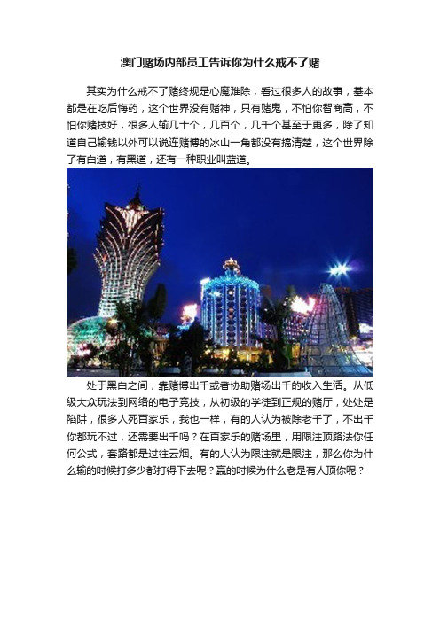 澳门赌场内部员工告诉你为什么戒不了赌