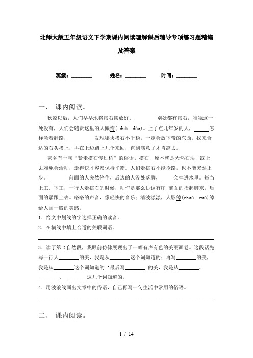 北师大版五年级语文下学期课内阅读理解课后辅导专项练习题精编及答案