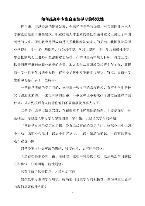 如何提高中专生自主性学习的积极性