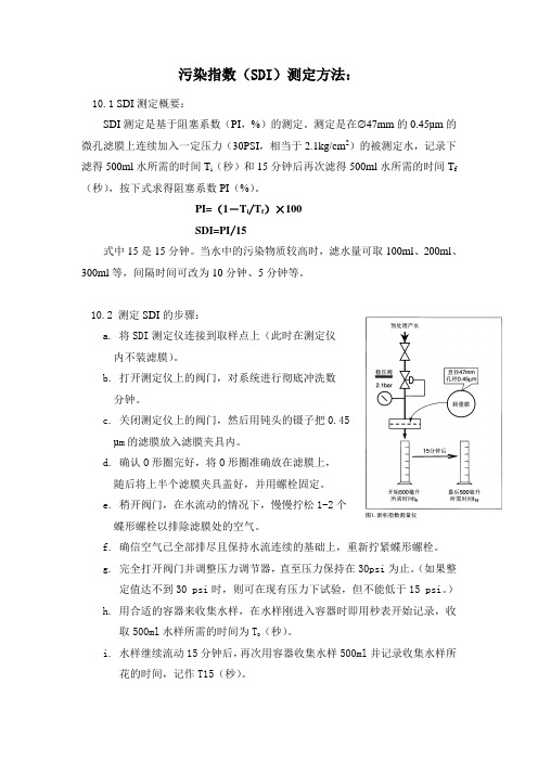 污染指数(SDI)测定方法：