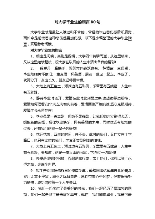 对大学毕业生的赠言80句