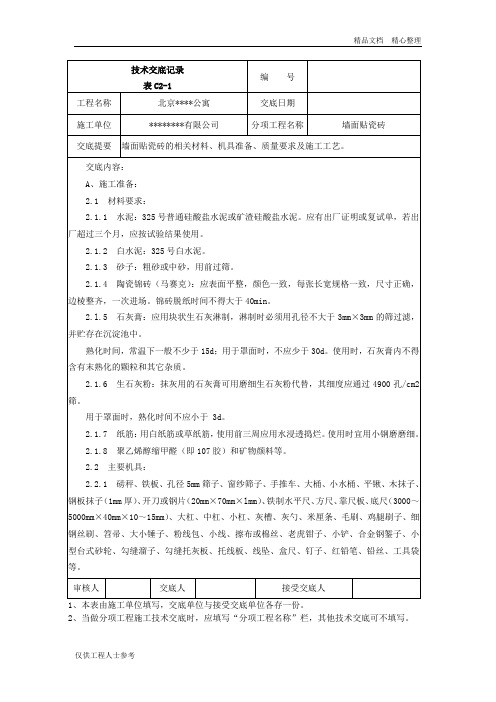 013墙面贴瓷砖技术交底记录.doc