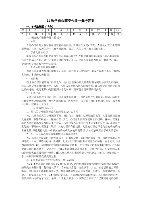 05秋学前心理学作业一参考答案