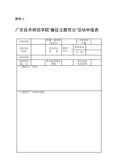 “最佳主题党日”活动申报表