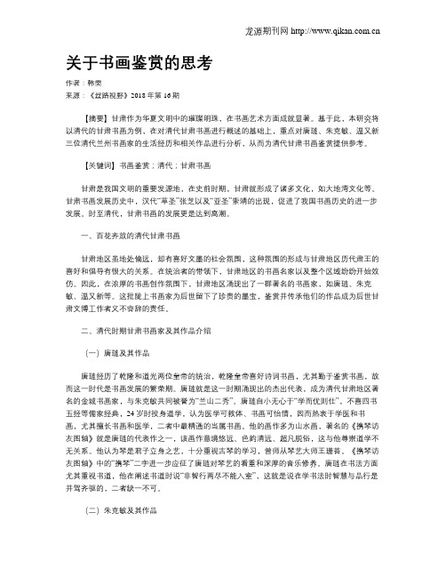 关于书画鉴赏的思考