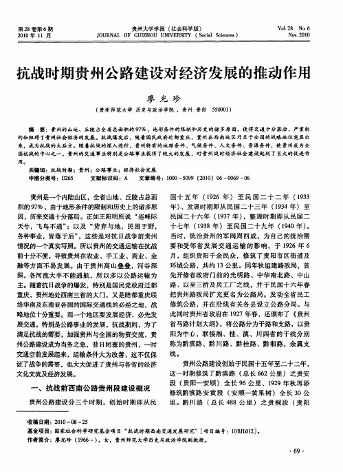 抗战时期贵州公路建设对经济发展的推动作用