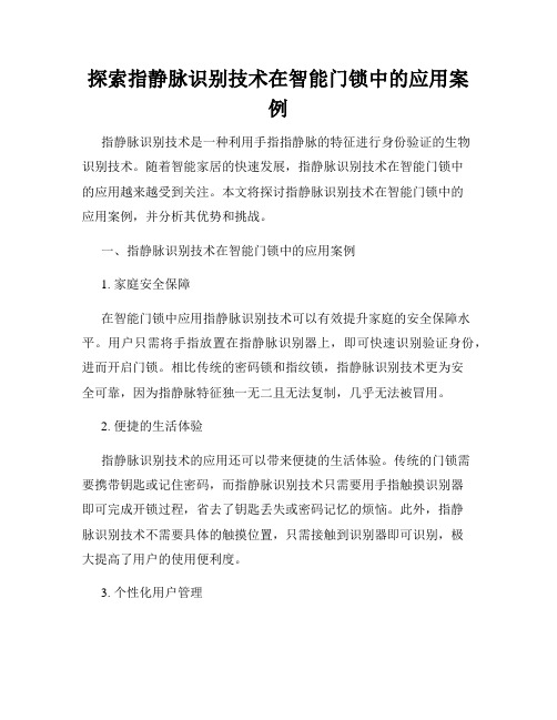 探索指静脉识别技术在智能门锁中的应用案例