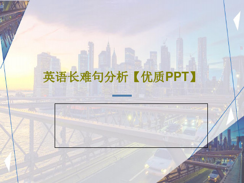 英语长难句分析【优质PPT】PPT83页