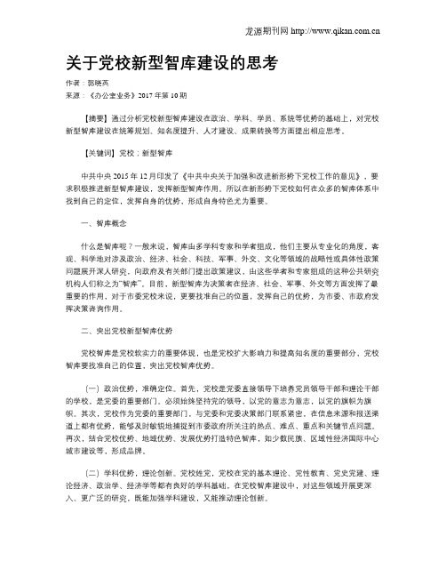 关于党校新型智库建设的思考