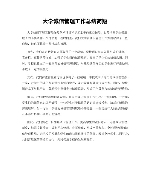 大学诚信管理工作总结简短