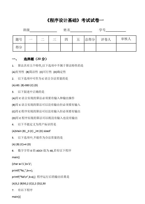 C语言 程序设计基础试题一及答案