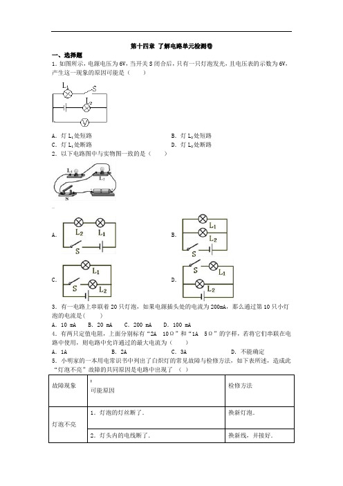 沪科版九年级全一册第十四章-了解电路单元检测卷-(含答案解析)